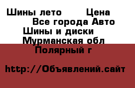 Шины лето R19 › Цена ­ 30 000 - Все города Авто » Шины и диски   . Мурманская обл.,Полярный г.